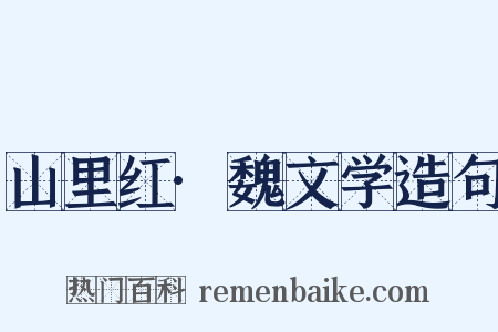 山里红·魏文学造句是什么意思的图片